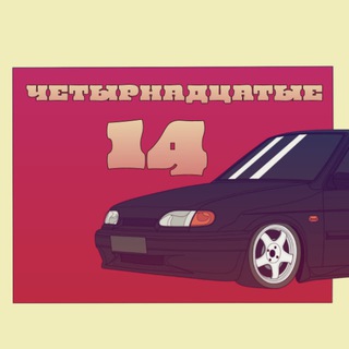 Четырнадцатые🚓
