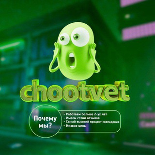 Chootvet | Переходник