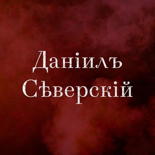 Даніилъ Сѣверскій