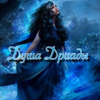 Таро Душа Дриады