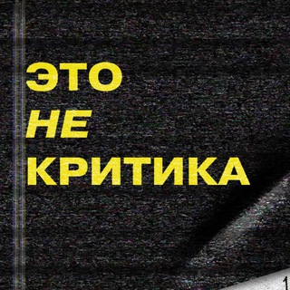 это не критика