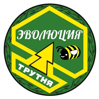 Эволюция Трутня