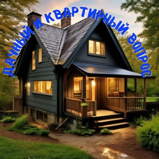 Дачный и квартирный вопрос