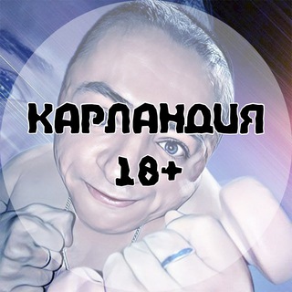 ПЕРЕХОД КАРЛАНДИЯ 18+