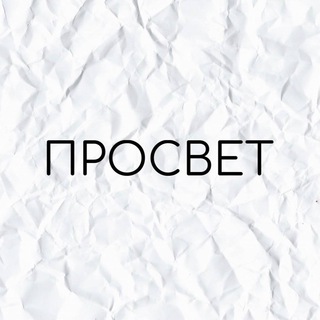 ПРОСВЕТ