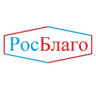 РосБлаго