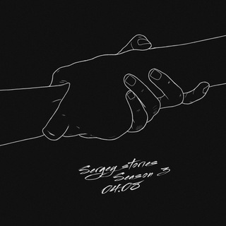 СЕРЕЖА СТОРИС