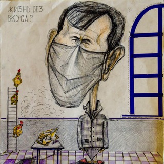 Жизнь без вкуса!