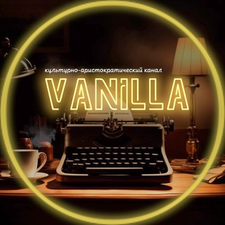 ВАНИЛЬНЫЙ ТЕЛЕГРАМ