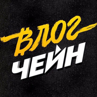 Влогчейн чат