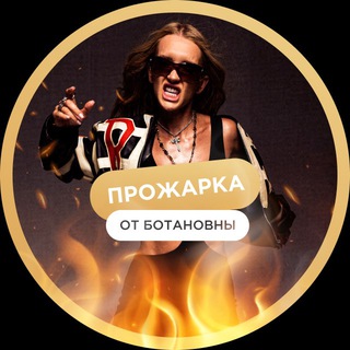 🔥 20.10 ПРОЖАРКА ОТ БОТАНОВНЫ