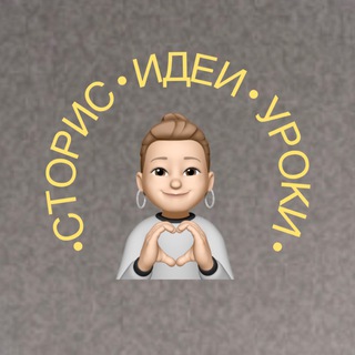 СТОРИС | УРОКИ | ИДЕИ ОФОРМЛЕНИЯ | ФИШКИ