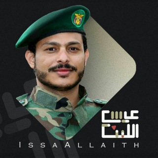 عيسى الليث - lssa Allaith