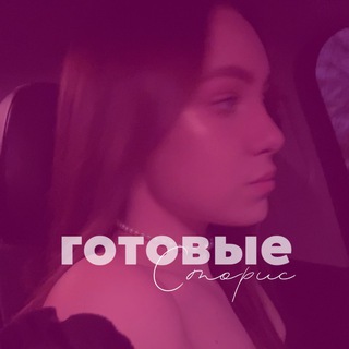 ГОТОВЫЕ СТОРИС | ИГРЫ ДЛЯ СТОРИС