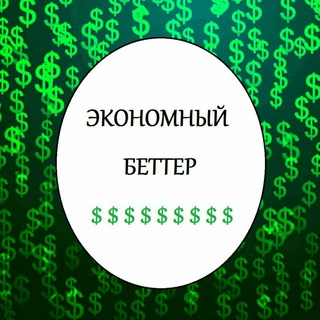 Экономный БЕТТЕР | Инсайды 👑 VIP ПРОГНОЗЫ💲 Сливные матчи💰