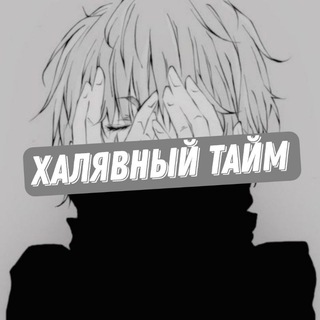 Халявный Тайм