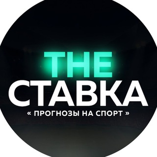 THE СТАВКА‼️