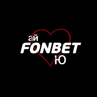 ай лов ю фонбет