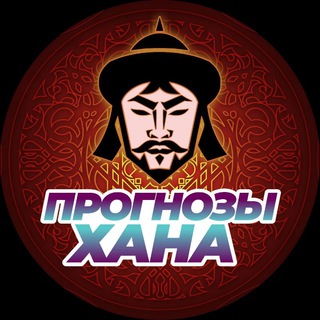 Прогнозы Хана