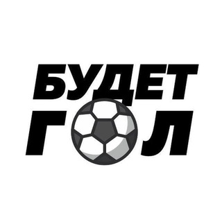 Будет г⚽л