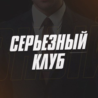 Серьезный клуб - Серьезные ставки.