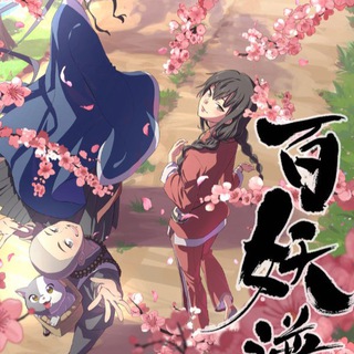 Руководство сотен демонов / Хроники сотни демонов