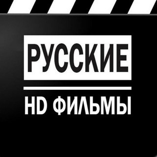 РУССКИЙ ФИЛМ HD
