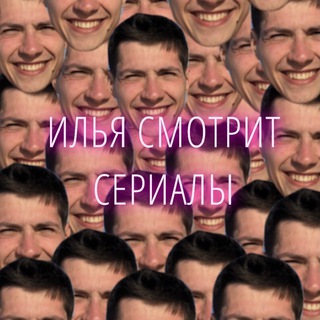 Илья смотрит сериалы