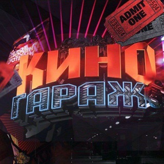 КИНО ГАРАЖ 🍿