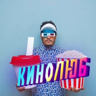 🍿🎬КИНОЛЮБ-КИНОЛЮБ ФИЛЬМЫ И СЕРИАЛЫ🎬🍿