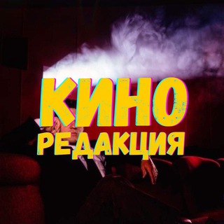 Киноредакция