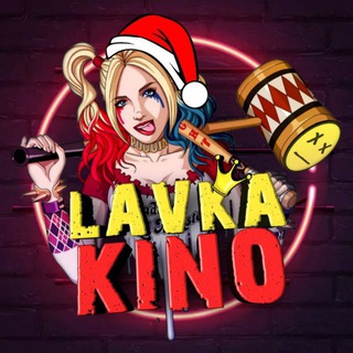 LAVKA_KINO🍿