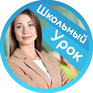На уроке в школе