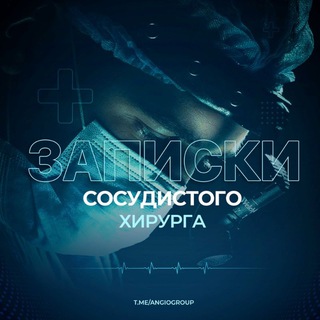 Записки сосудистого хирурга | Ангиология | Флебология