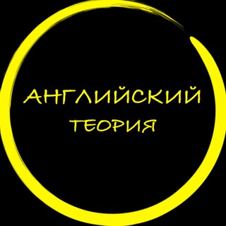 АНГЛИЙСКИЙ ЯЗЫК | ТЕОРИЯ