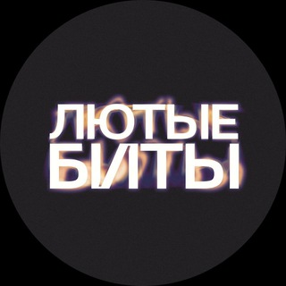 Лютые биты | Купить бит | Магазин битов | Бесплатные биты