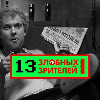 13 злобных зрителей|PRO КОНТЕНТ