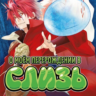 О моем перерождении в слизь