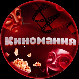 🎬КИНОМАНИЯ🎬