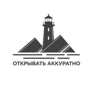 Открывать аккуратно
