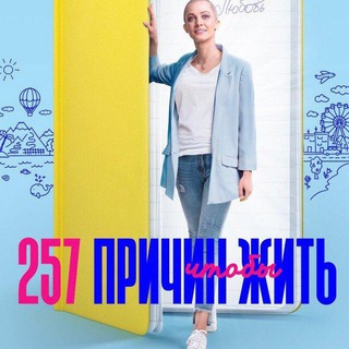 Сериал 257 причин , чтобы жить