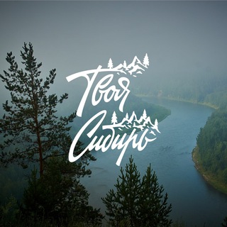 Твоя Сибирь