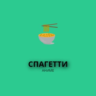 СПАГЕТТИ|Аниме