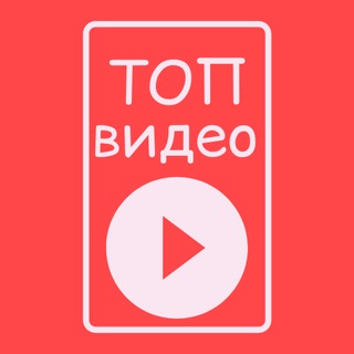 ТОП видео