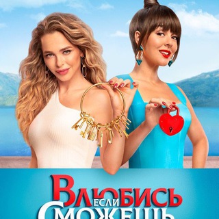 Влюбись если сможешь ТНТ