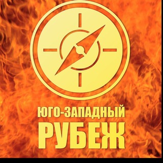 Юго-Западный рубеж