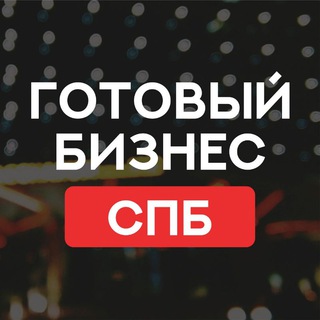 САНКТ-ПЕТЕРБУРГ ПРОДАЖА ГОТОВЫЙ БИЗНЕС