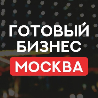 МОСКВА ПРОДАЖА ГОТОВЫЙ БИЗНЕС