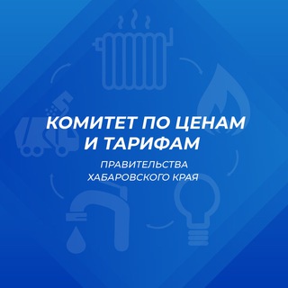 Комитет по ценам и тарифам Правительства Хабаровского края