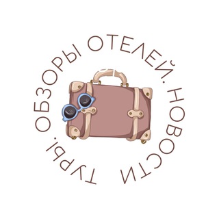 ТУРЫ, ОБЗОРЫ ОТЕЛЕЙ, НОВОСТИ ТУРИЗМА🌍